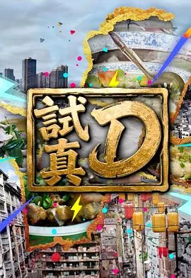 试真D