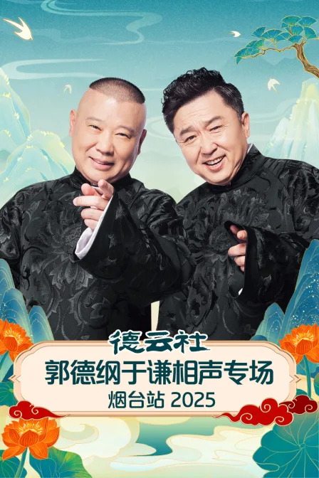 德云社郭德纲于谦相声专场烟台站2025