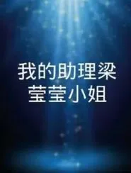 我的助理梁莹莹小姐