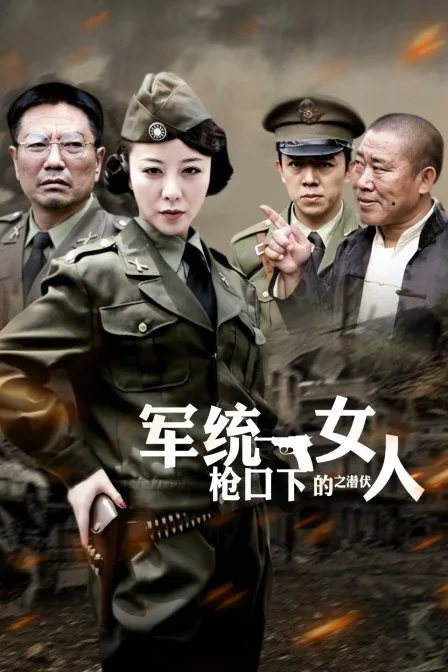 军统枪口下的女人之潜伏