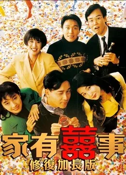 家有喜事（修复加长版）
