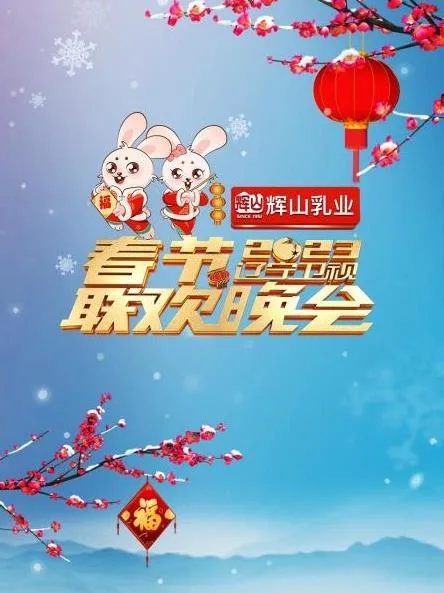 2023辽宁卫视春节联欢晚会