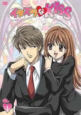 恶作剧之吻2008