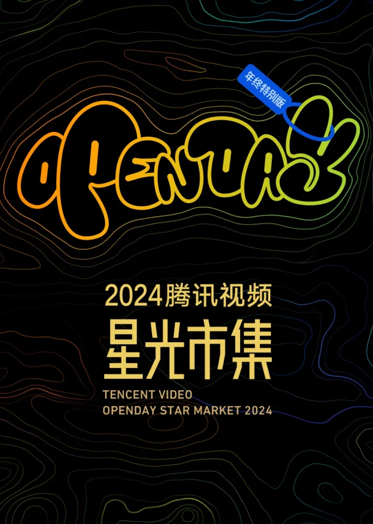开放日年度特别版-星光minilive现场