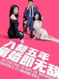 入赘五年,离婚既无敌