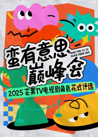 蛮有意思巅峰会