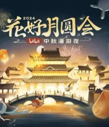 花好月圆会2024bilibili中秋漫游夜