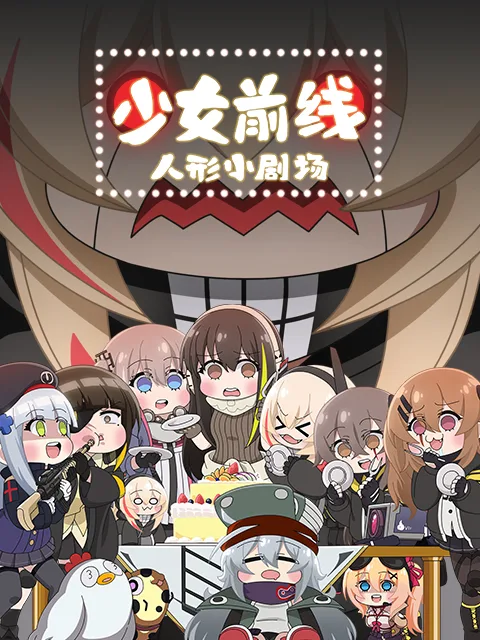 少女前线 人形小剧场日语版