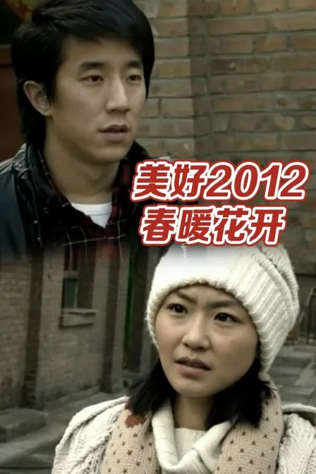 美好2012：春暖花开