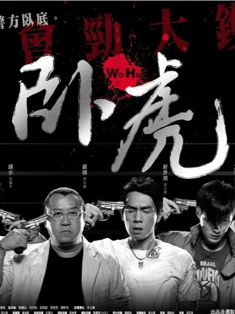 卧虎