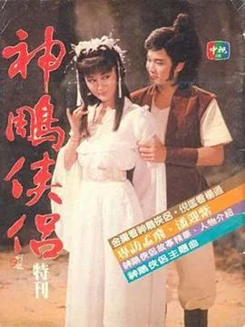 神雕侠侣1984