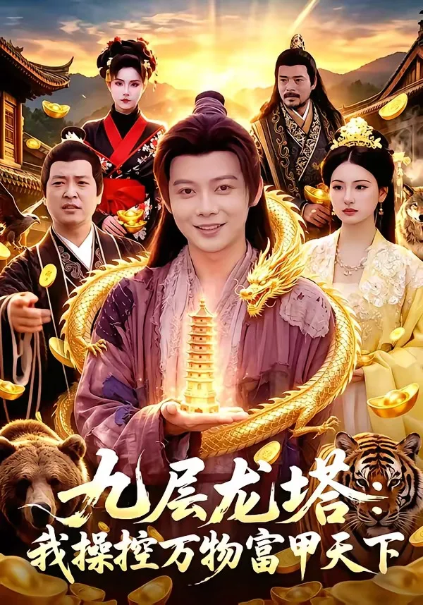 九层龙塔:我操控万物富甲天下