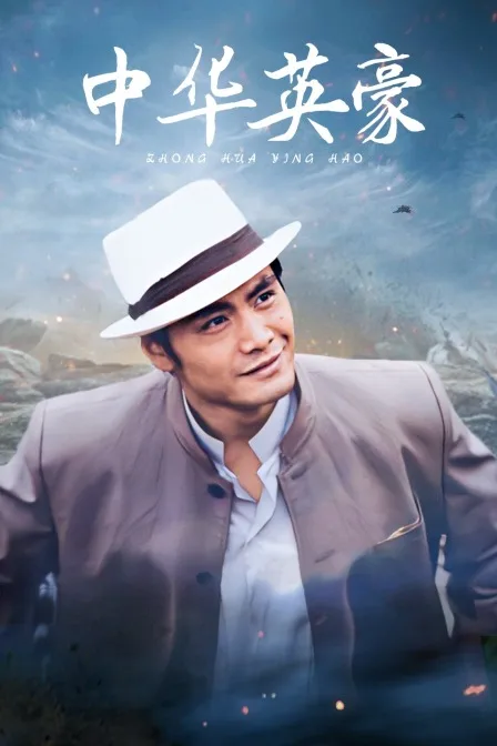 中华英豪