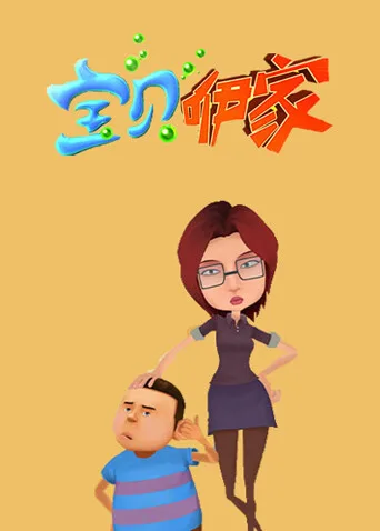 宝贝咿家