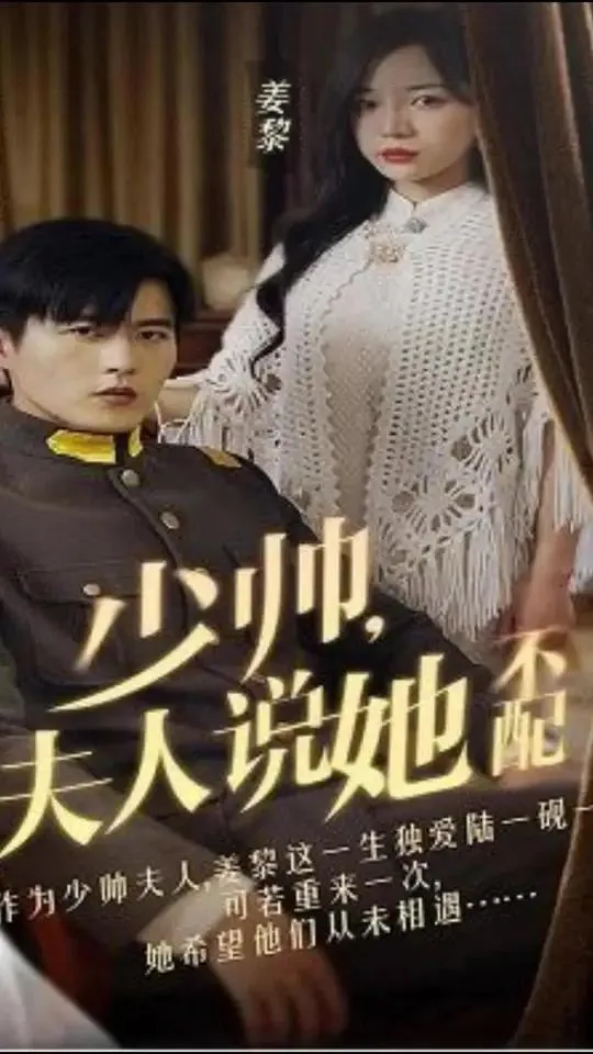少帅,夫人说她不配