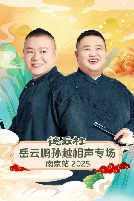 德云社岳云鹏孙越相声专场南京站2025