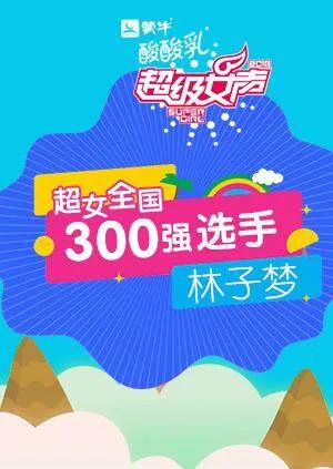 超级女声全国300强选手:林子梦