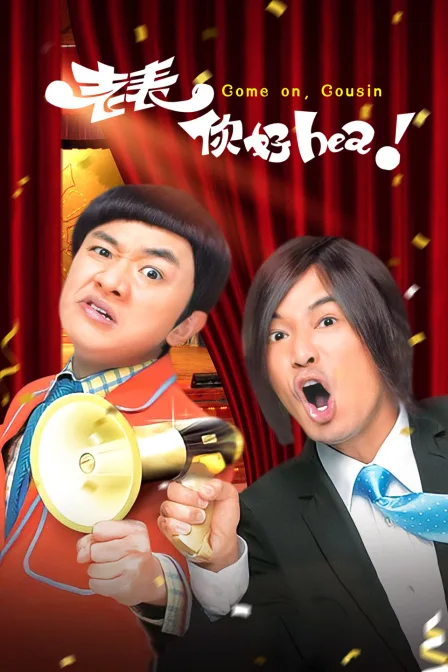 老表,你好Hea!