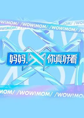 妈妈,你真好看