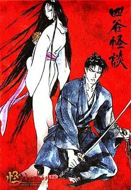 怪:四谷怪谈