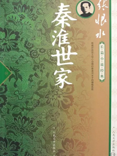 秦淮世家
