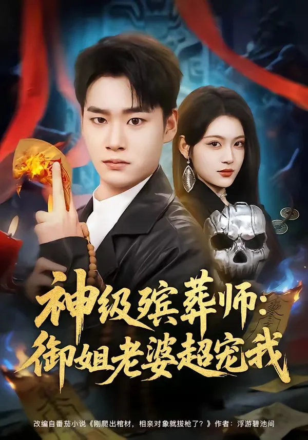 神级殡葬师:御姐老婆超宠我
