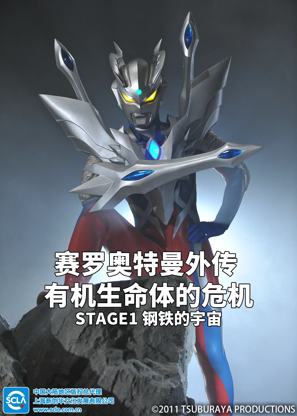 赛罗奥特曼外传 有机生命体的危机:STAGE1 钢铁的宇宙国语