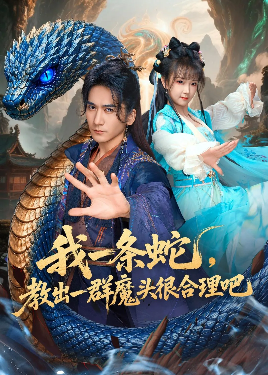 我一条蛇,教出一群魔头很合理吧