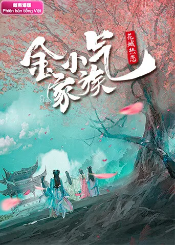 金小气家族:花城热恋越南语版