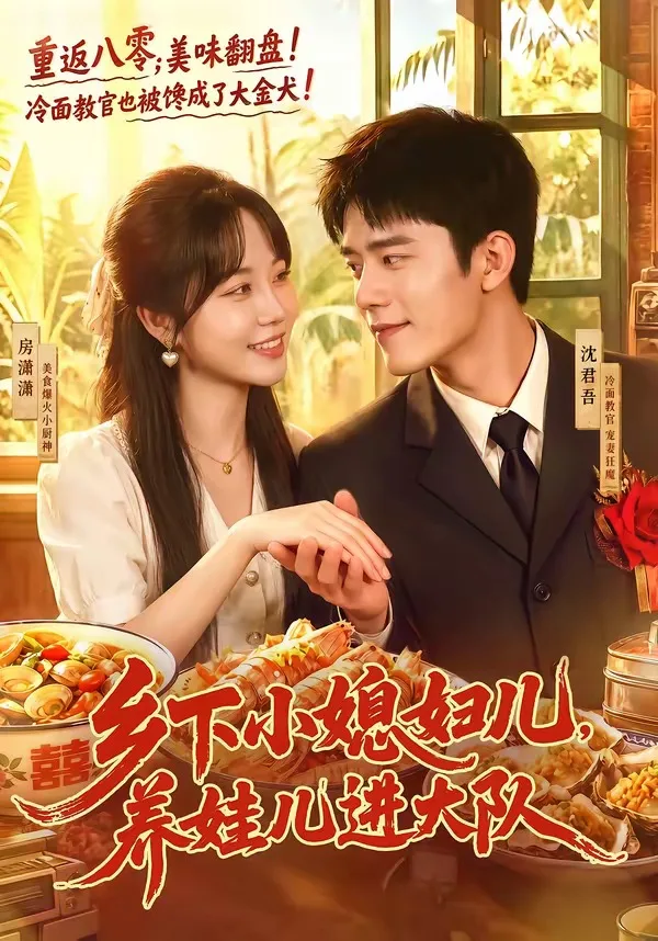 乡下小媳妇儿,养娃儿进大队