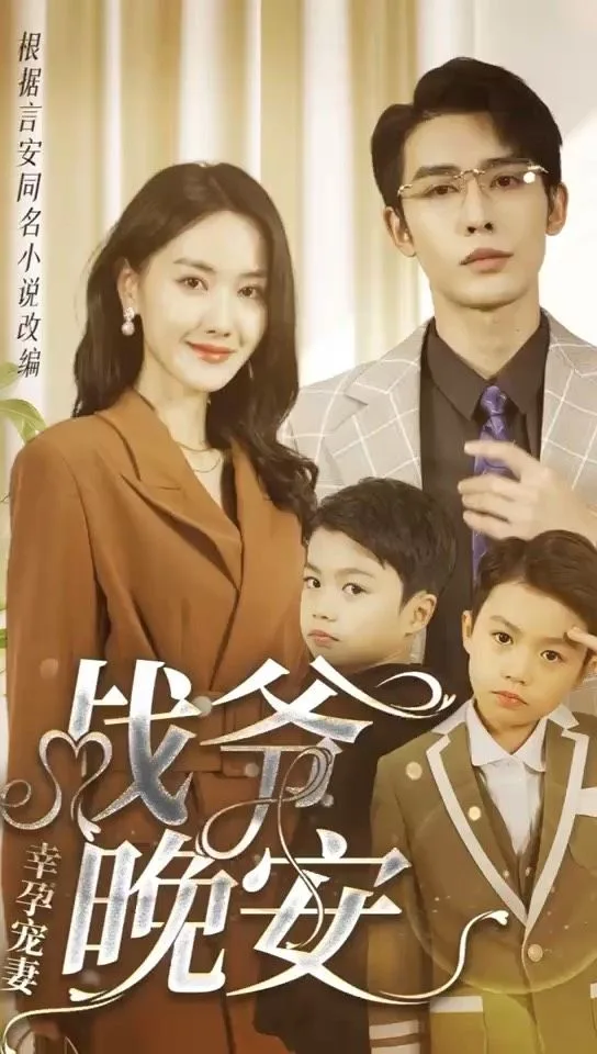 幸孕宠妻:战爷,晚安