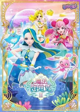 巴啦啦小魔仙之魔法海萤堡第一季
