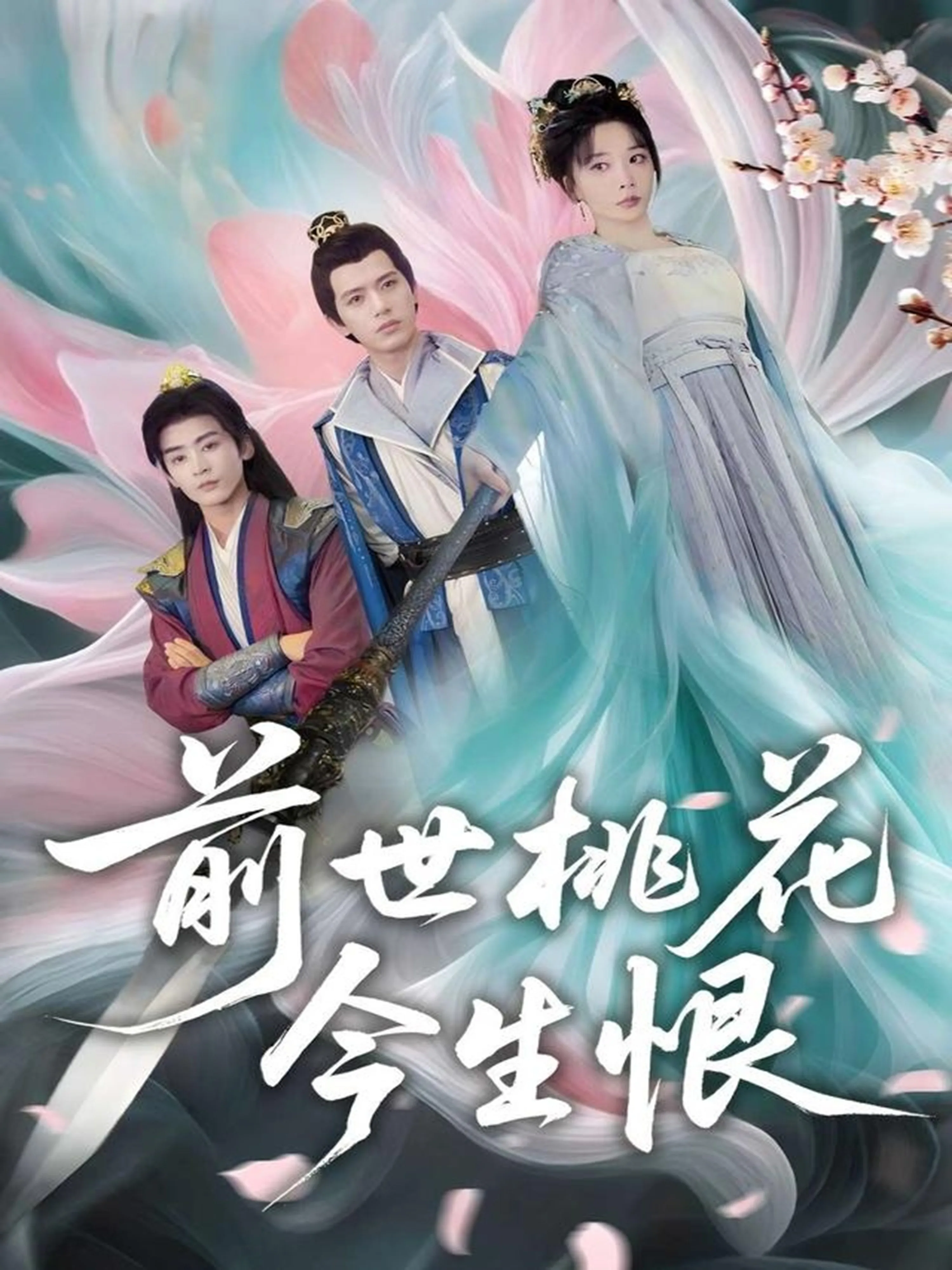 前世桃花今生恨