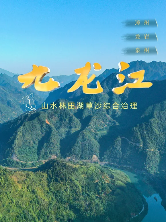 九龙江
