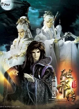 霹雳天命之战祸邪神II破邪传 上国语