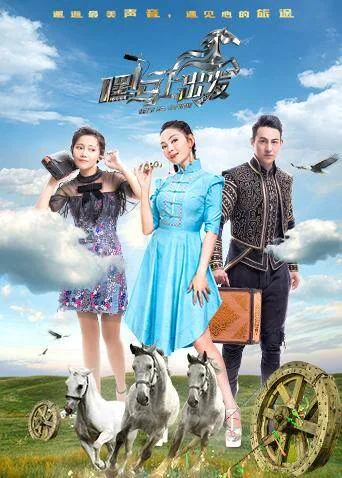 嘿!马上出发