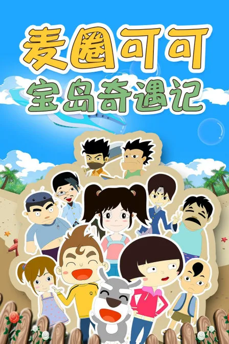 麦圈可可宝岛奇遇记