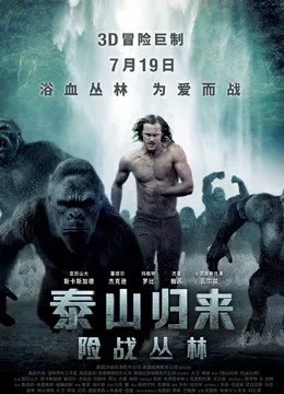 泰山归来:险战丛林国语