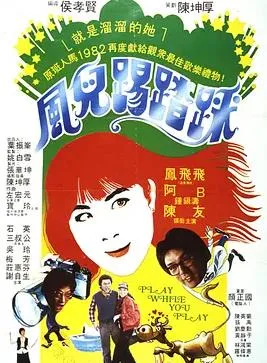 风儿踢踏踩
