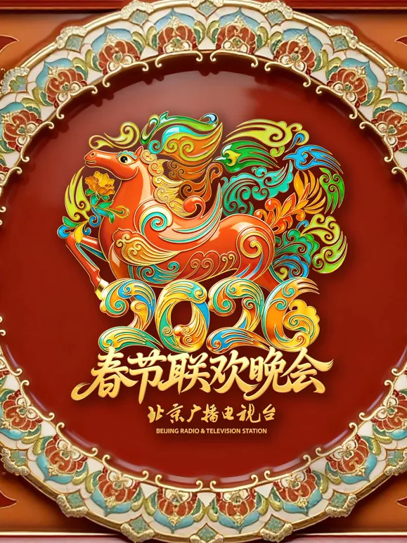 2026北京春晚