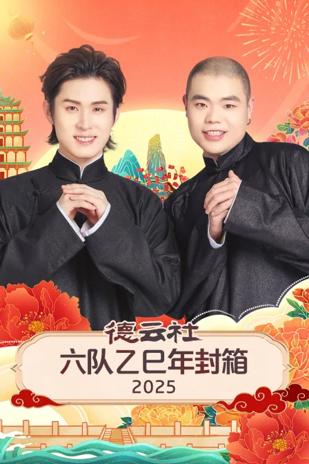 德云社六队乙巳年封箱2025