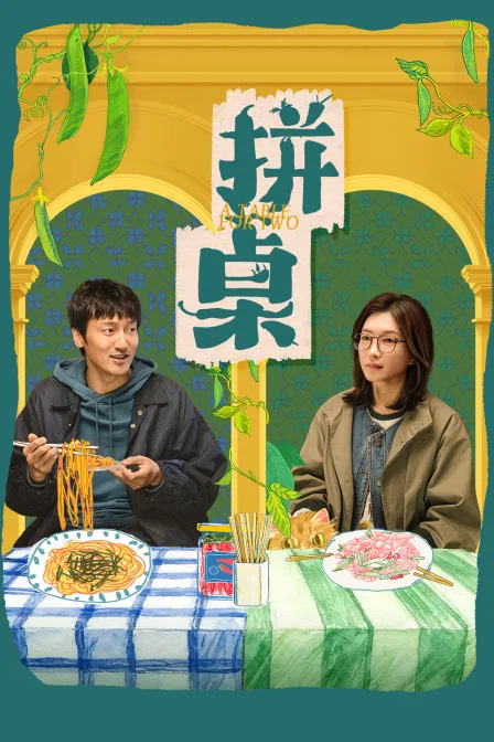 拼桌