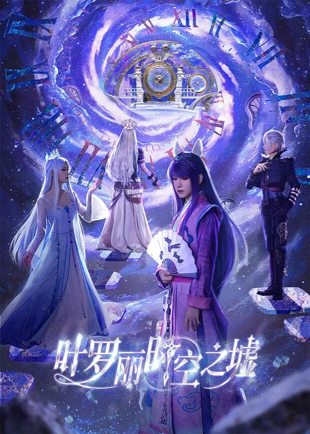 叶罗丽时空之墟