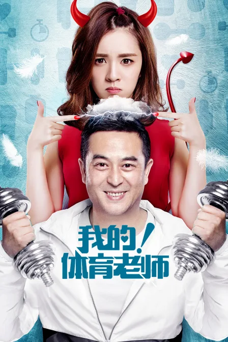 我的!体育老师DVD版