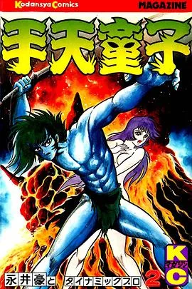 手天童子 鬼獄の章(完結編)