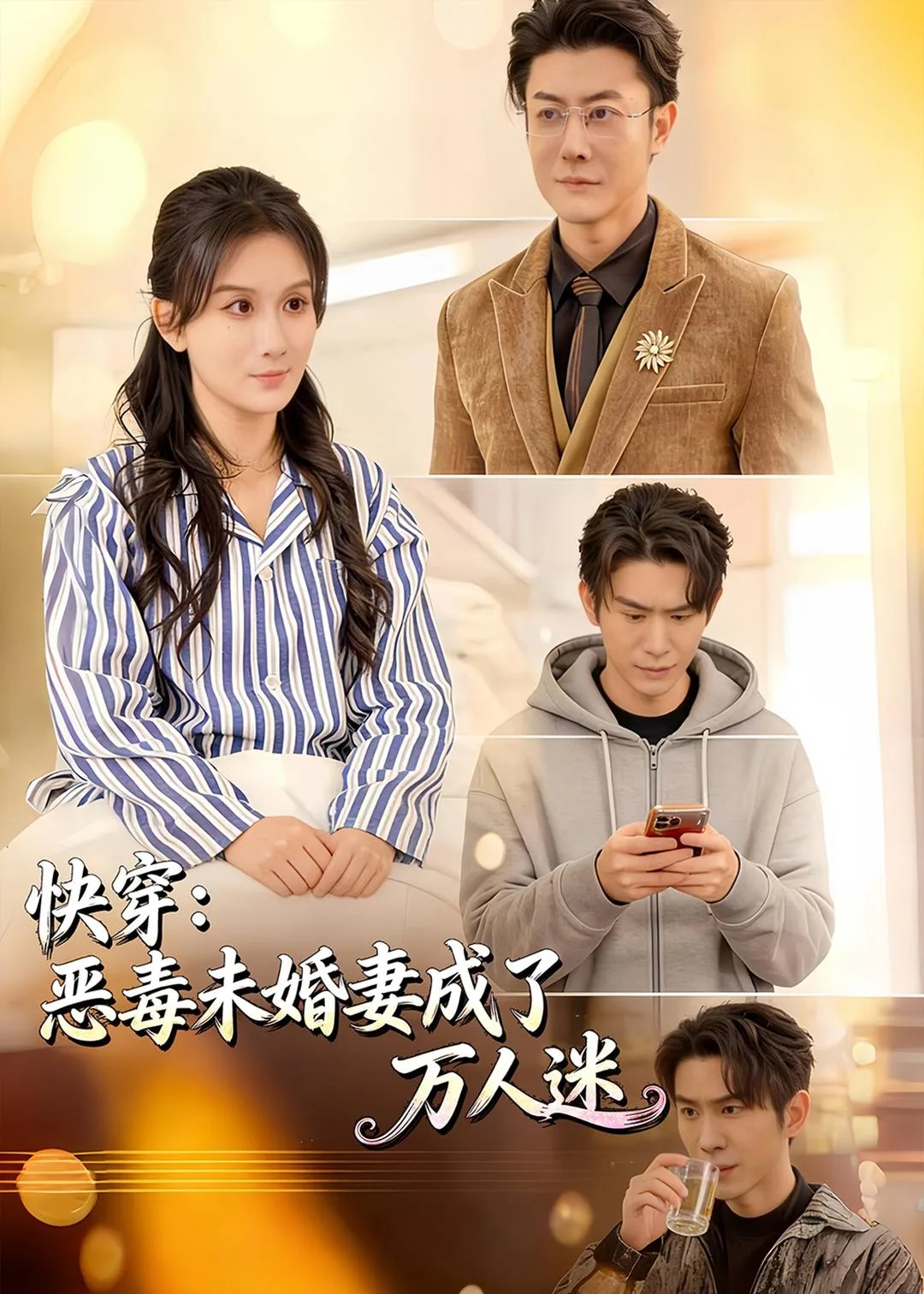 快穿:恶毒未婚妻成了万人迷