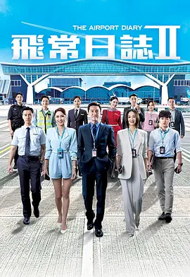 飞常日志2粤语