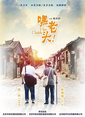 嘿,老头!