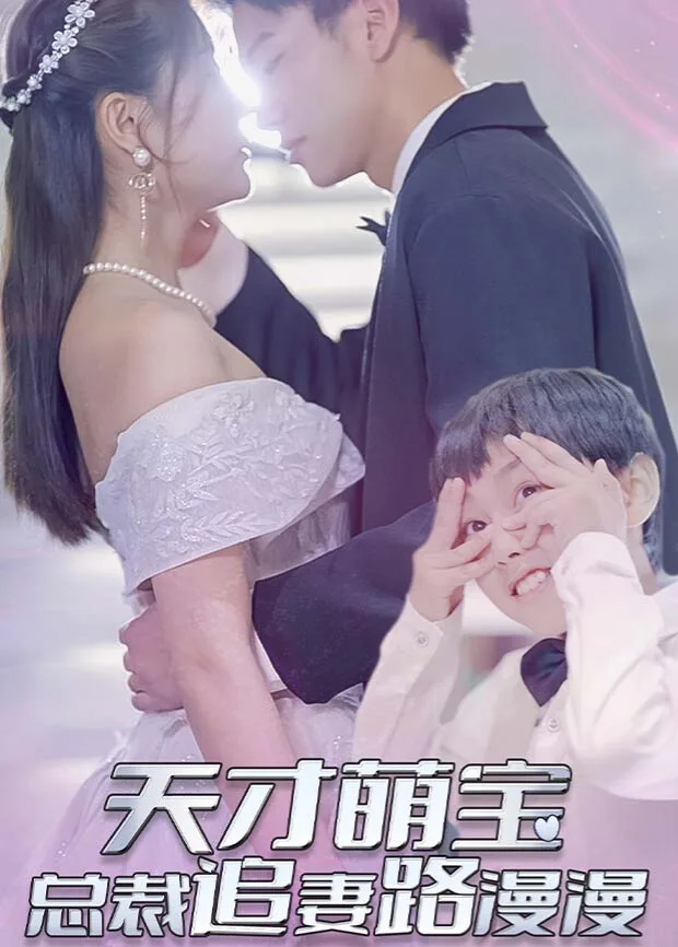 天才萌宝:总裁追妻路漫漫