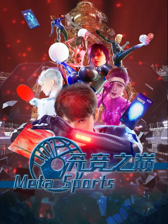 元竞之巅第一季